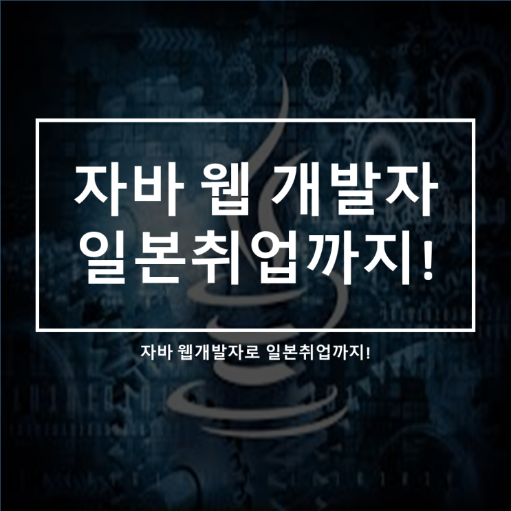  기초 교육부터 일본 it 취업까지 연계된 최초 교육! JAVA 웹 개발자 양성과정