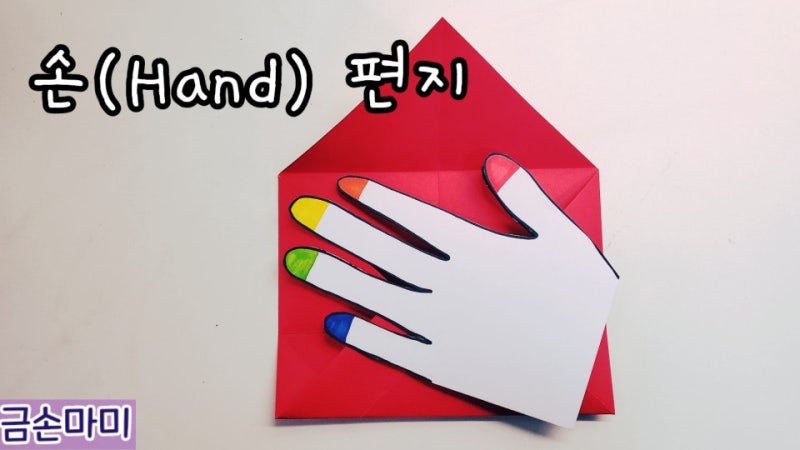 편지봉투 접는법