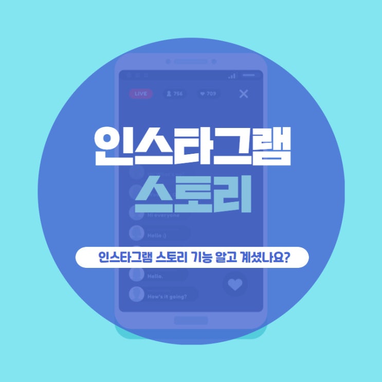 인스타그램 스토리 기능 알고 계셨나요?