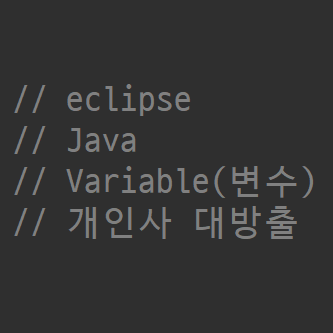 eclipse_Java_06_Variable(변수)(2)