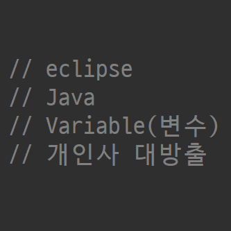  eclipse_Java_06_Variable(변수)(2)