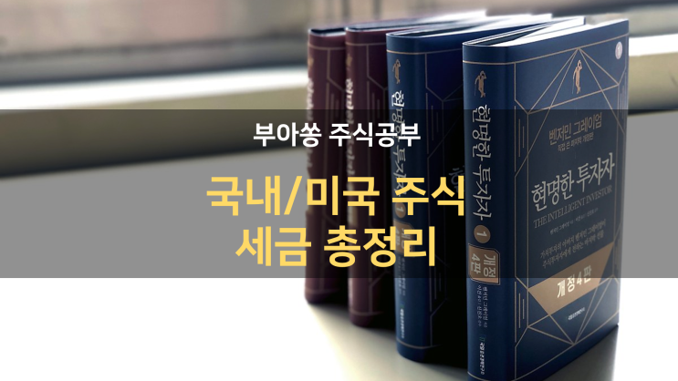  국내 미국 해외주식 세금 총 정리 / 양도소득세, 배당소득세, 종합소득세, 증권거래세 / 신고 하는 방법 알아보기 / 대주주 양도소득세란?