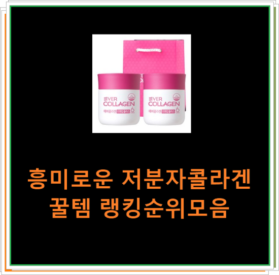 흥미로운 저분자콜라겐 꿀템 랭킹순위모음 흥미로운 저분자콜라겐 꿀템 랭킹순위모음