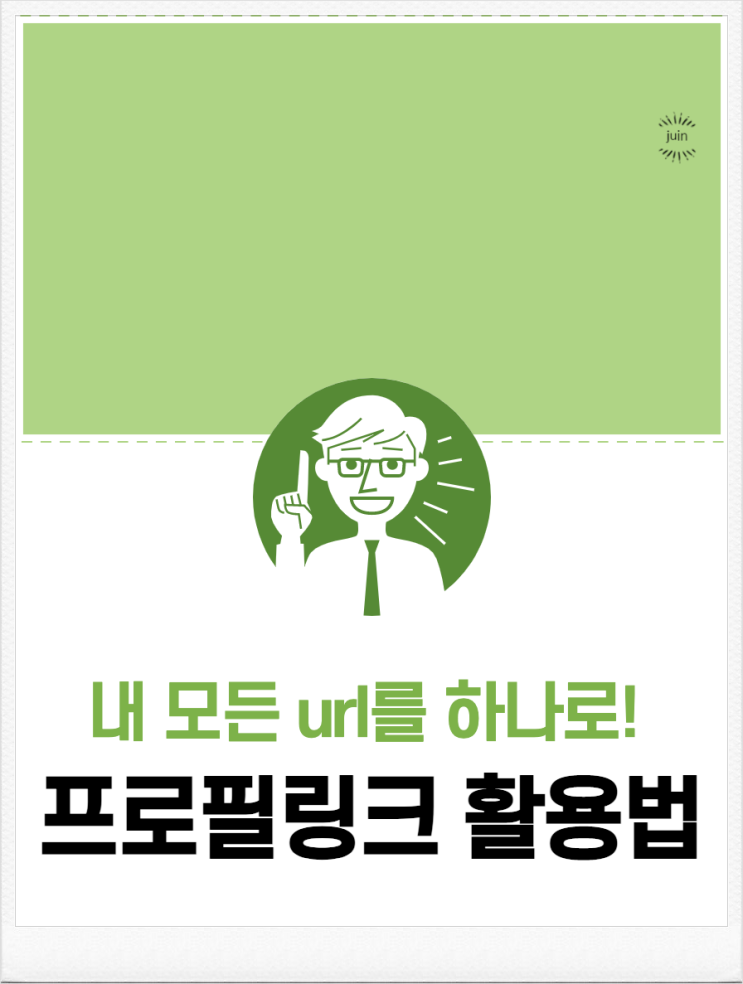 인스타그램, 블로그 SNS프로필링크 한눈에 보는 방법