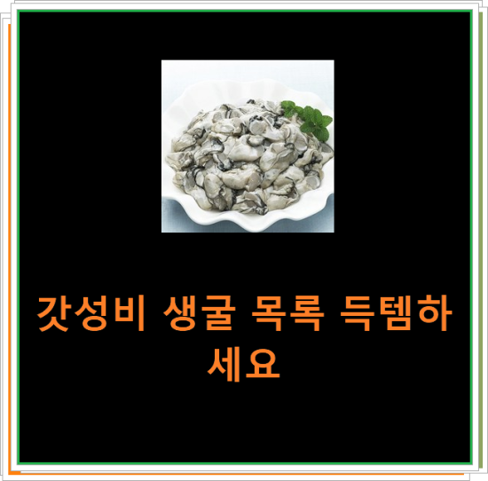 갓성비 생굴 목록 득템하세요 갓성비 생굴 목록 득템하세요