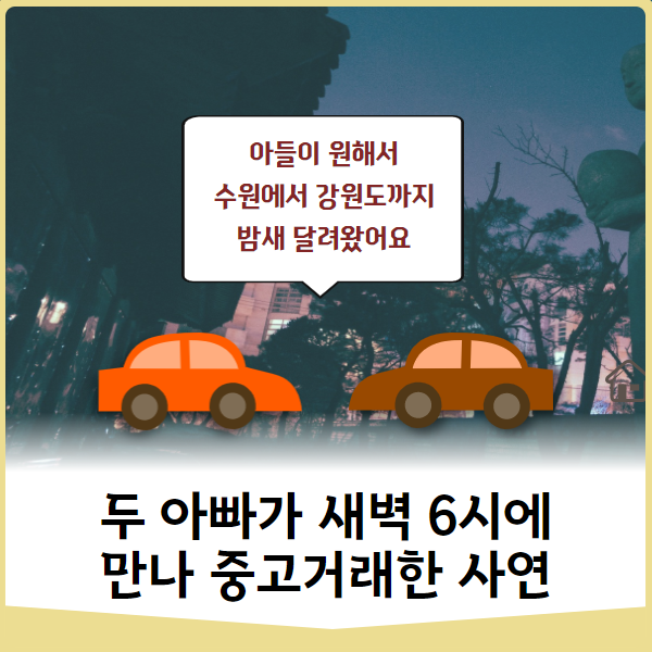  중고나라에서 두 아빠가 새벽 6시에 만나 중고거래한 사연