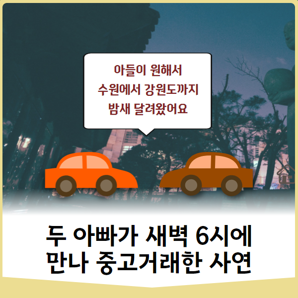 중고나라에서 두 아빠가 새벽 6시에 만나 중고거래한 사연