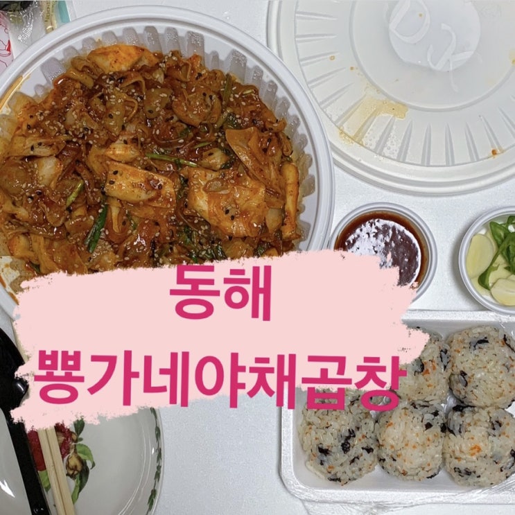  동해 야채곱창, 뿅가야채곱창 : 먹을 때 마다 리얼 뿅감:), 동해시 유일 야채곱창전문식당