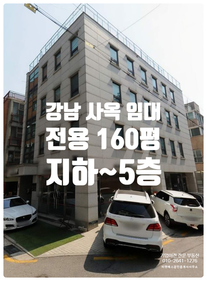 강남 160평 논현동 사옥 임대