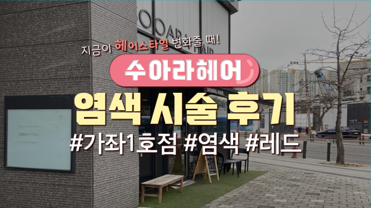  가좌역미용실 '수아라헤어 가좌1호점'다녀온 후기(이벤트有)