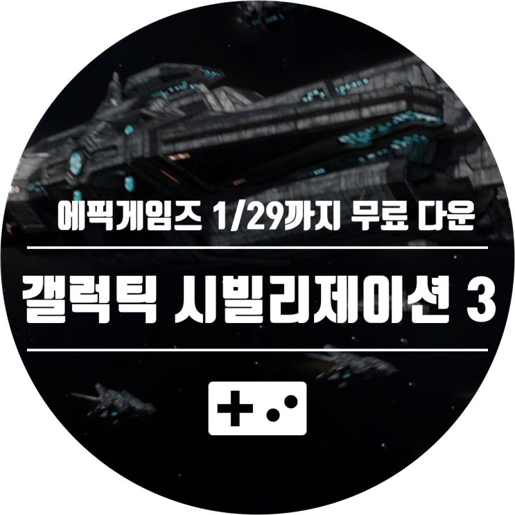  갤럭틱 시빌리제이션 3, 1월 29일까지 에픽게임즈 무료 다운!