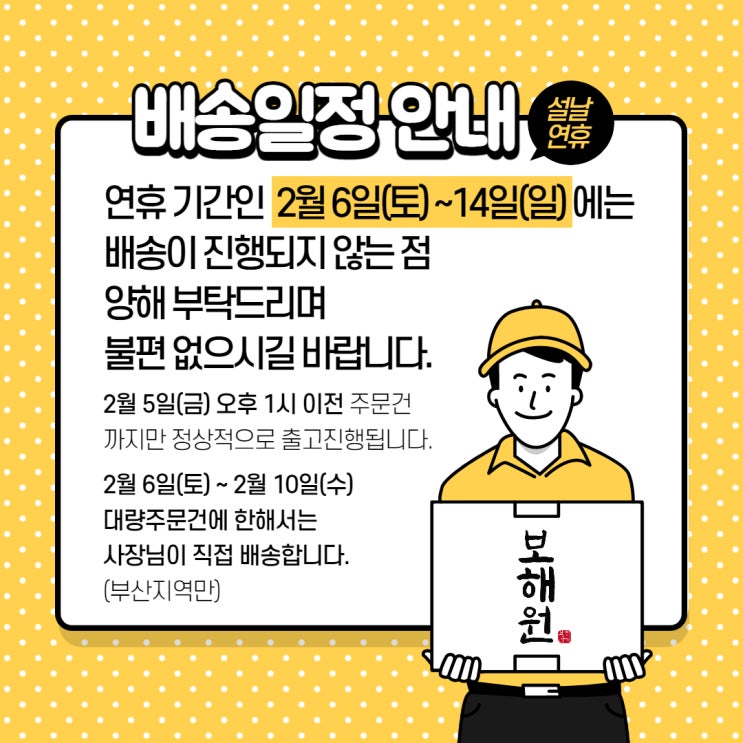  [보해원] 설 배송안내