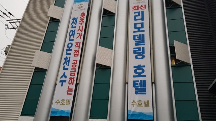  충주 수안보온천 수호텔 :) 가족탕 후기