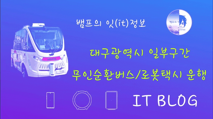 대구시 무인순환버스/자율주행로봇택시 운행 (내용출처 :영남일보)
