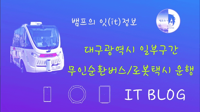  대구시 무인순환버스/자율주행로봇택시 운행 (내용출처 :영남일보)