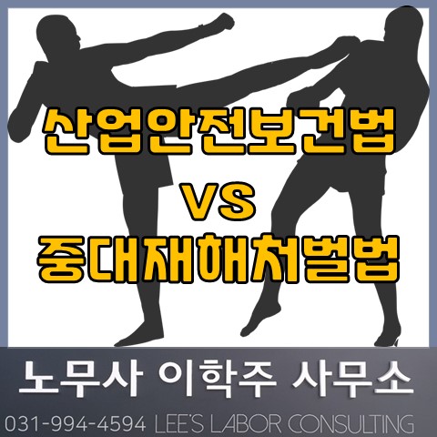 산업안전보건법 vs. 중대재해처벌법 (고양시 노무사, 고양 노무사) 산업안전보건법 vs. 중대재해처벌법 (고양시 노무사, 고양 노무사)