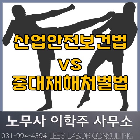 산업안전보건법 vs. 중대재해처벌법 (고양시 노무사, 고양 노무사)