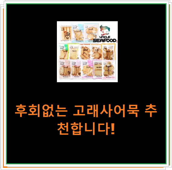 후회없는 고래사어묵 추천합니다! 후회없는 고래사어묵 추천합니다!