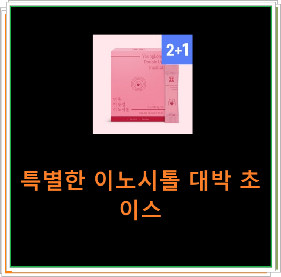 특별한 이노시톨 대박 초이스 특별한 이노시톨 대박 초이스