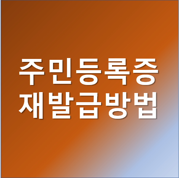  주민등록증 재발급 집에서 간단하게 인터넷으로 신청 (비용, 방법)