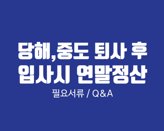  당해 중도 퇴사 후 이직한 사람 연말정산하는 방법(전 회사에 원천징수영수증 발급받는 방법)