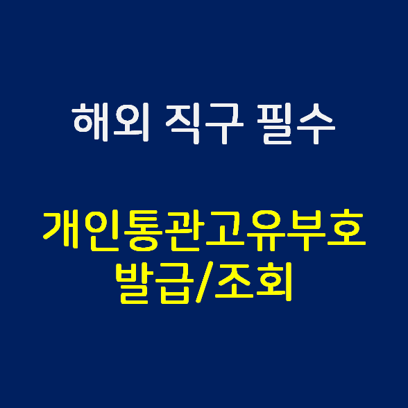  해외 직구시 필요한 개인통관고유부호 발급/조회 방법 (PC, 모바일)