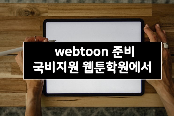  [웹툰/취업] 국비지원 웹툰학원에서 무료로 웹툰준비해보자! 서울IT직업전문학교