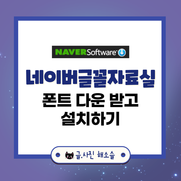  네이버 폰트 자료실에서 폰트 다운받고 설치하기