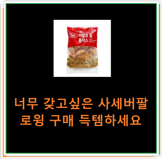 너무 갖고싶은 사세버팔로윙 구매 득템하세요 너무 갖고싶은 사세버팔로윙 구매 득템하세요