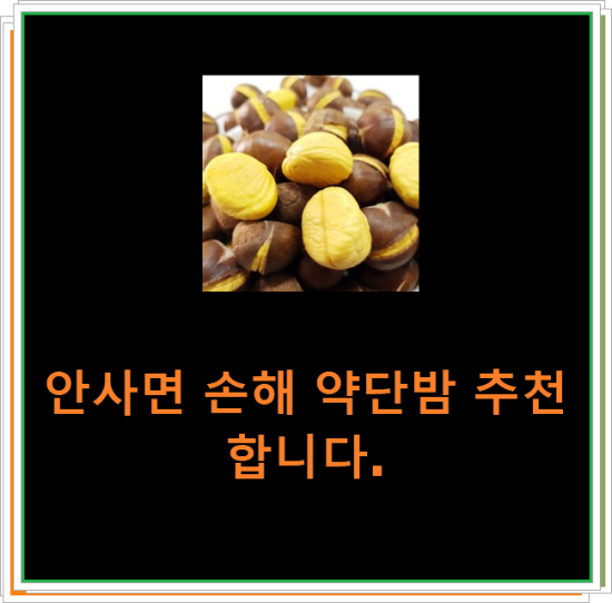 안사면 손해 약단밤 추천합니다.