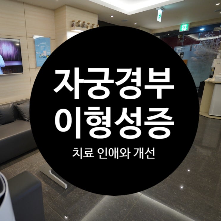  광명자궁경부이형성증치료 수술이 아닌 보존적인 방법으로