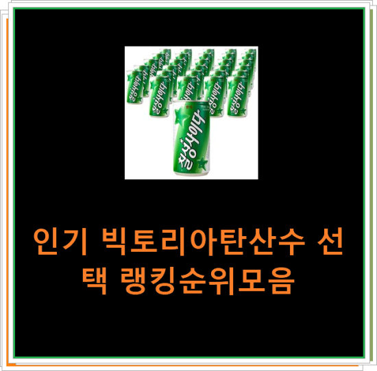 인기 빅토리아탄산수 선택 랭킹순위모음 인기 빅토리아탄산수 선택 랭킹순위모음