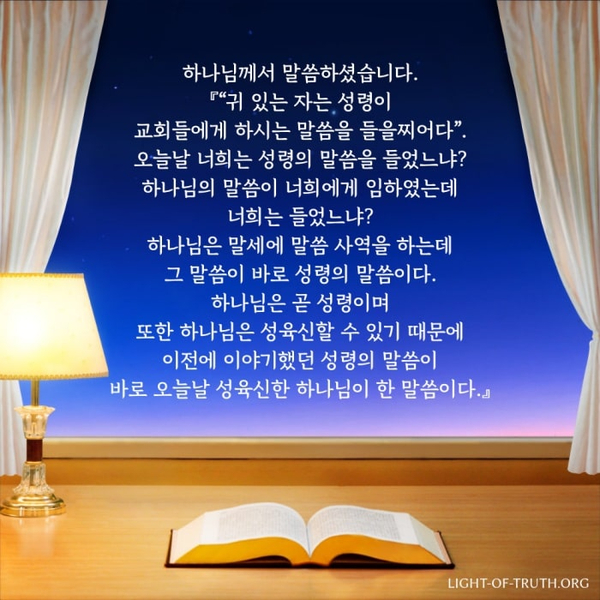  성령이 교회들에게 하시는 말씀을 들을지어다