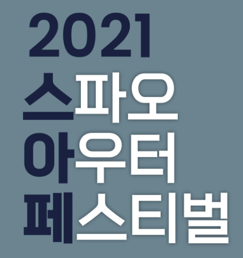  스파오 아우터 페스티벌 역대급 할인과 이벤트까지! 스.아.페 서두르세요!