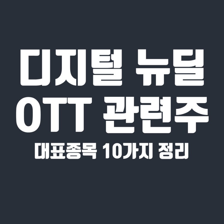  디지털 뉴딜 OTT 관련주 10종목 전망(알로이스, CJ ENM, 삼화네트웍스, 에이스토리, 제이콘텐트리, 위지윅스튜디오)