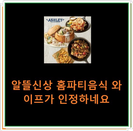 알뜰신상 홈파티음식 와이프가 인정하네요 알뜰신상 홈파티음식 와이프가 인정하네요