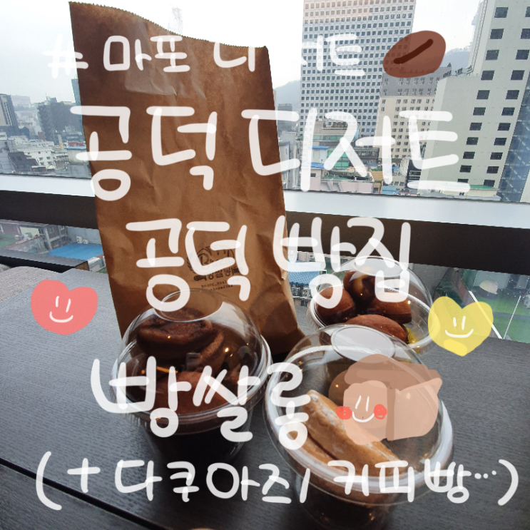  [공덕디저트 / 공덕빵집] 빵쌀롱  (+ 다쿠아즈 후기)