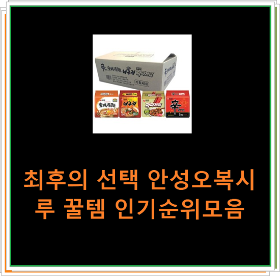 최후의 선택 안성오복시루 꿀템 인기순위모음 최후의 선택 안성오복시루 꿀템 인기순위모음