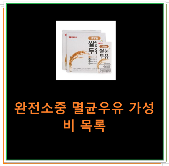 완전소중 멸균우유 가성비 목록 완전소중 멸균우유 가성비 목록