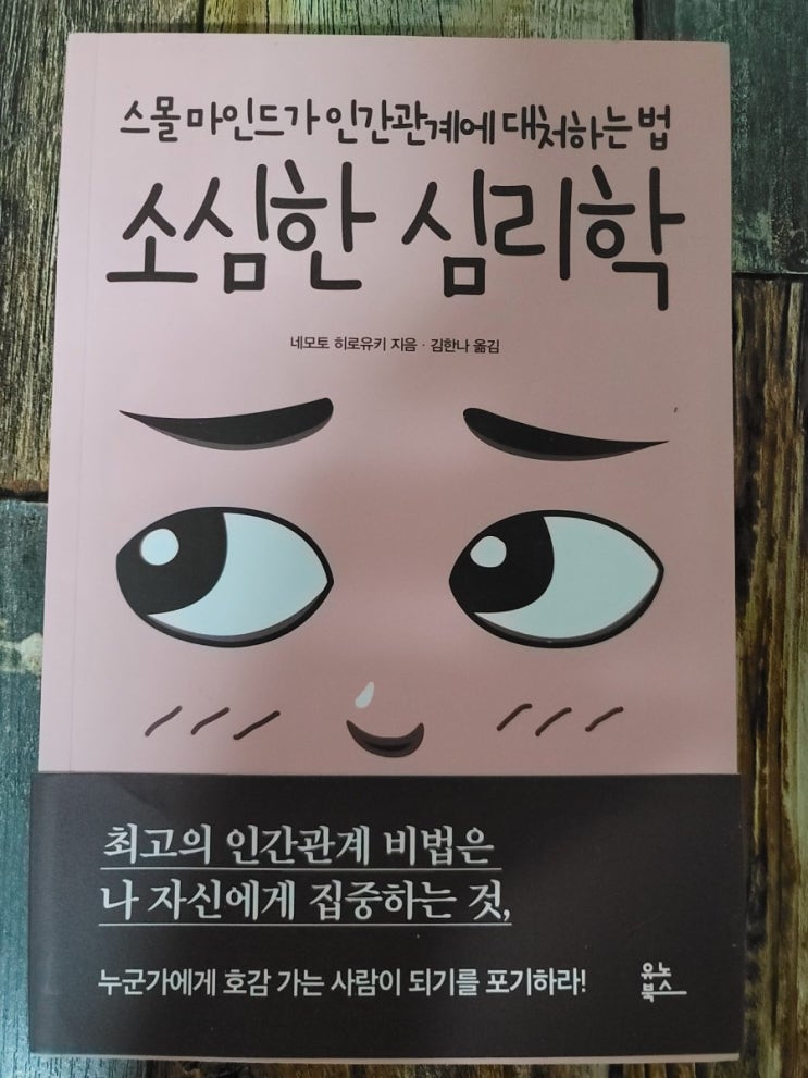  [독서] 소심한 심리학