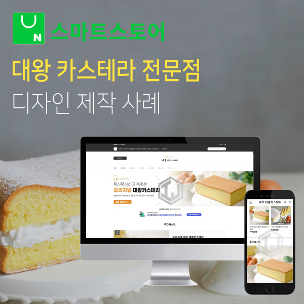  대왕 카스테라 전문점 스마트스토어 디자인 제작
