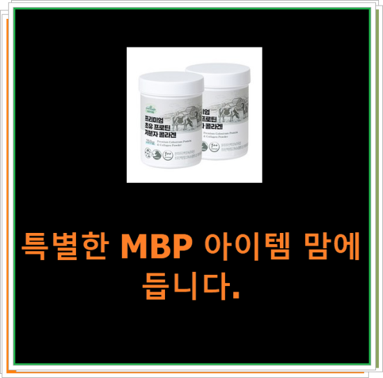 특별한 MBP 아이템 맘에 듭니다.