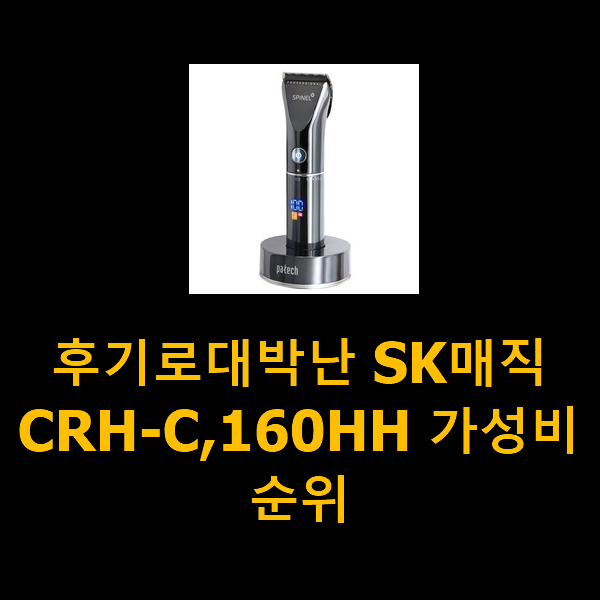  후기로대박난 SK매직CRH-C,160HH 가성비순위