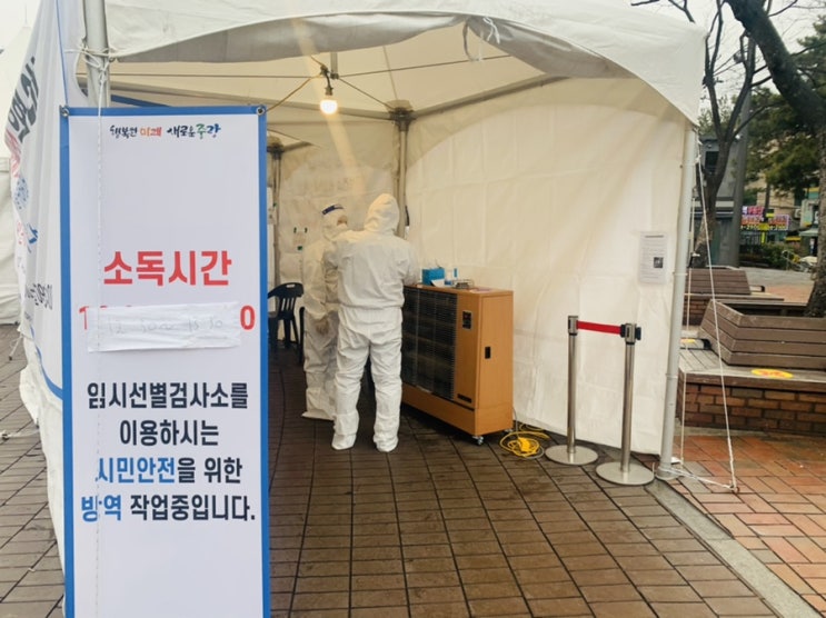  중랑구 임시선별검사소 : 면목역광장 코로나19검사 후기
