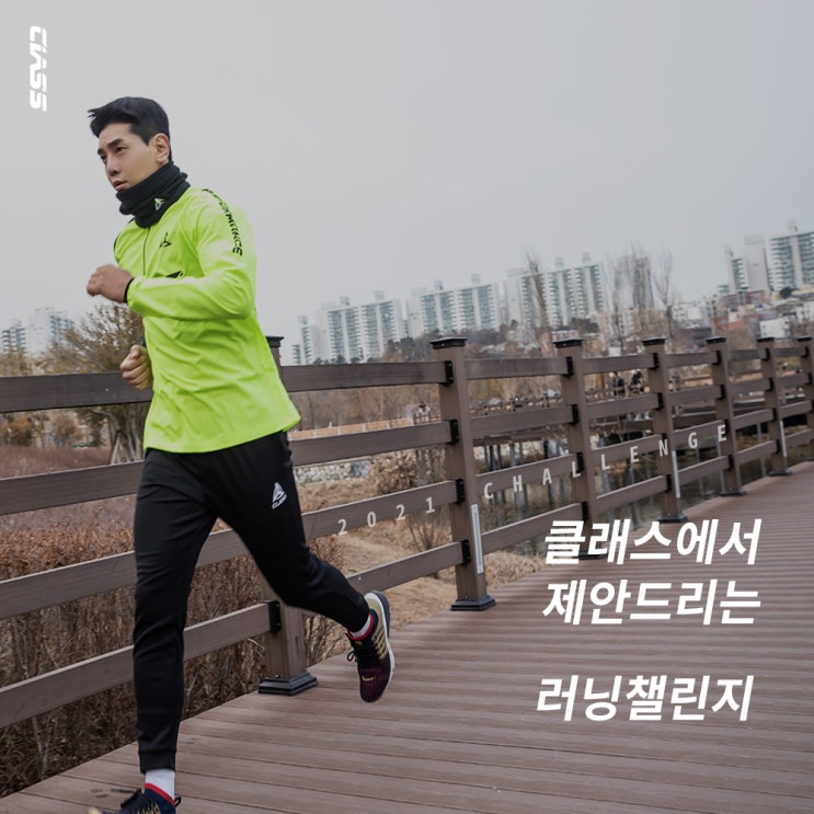  클래스스포츠에서 제안드리는 러닝 챌린지 ! with 윈드브레이커 추천 (클래스신상 보러 오세요)
