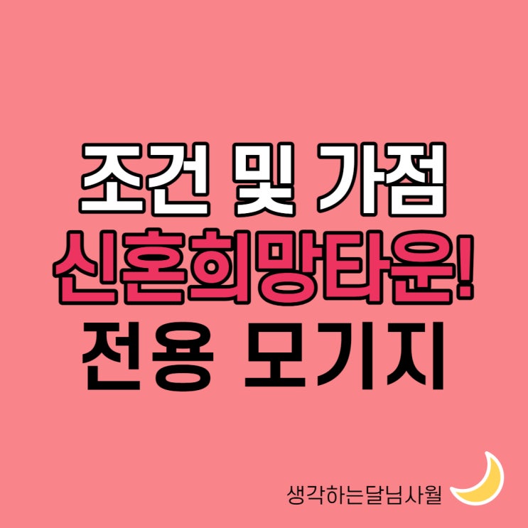  신혼희망타운 조건과 모기지, 가점 기준표