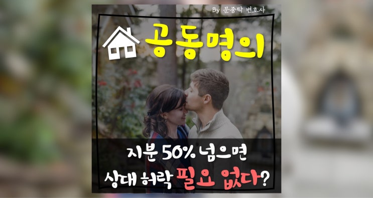 부부공동명의 장단점, 공유부동산 관리법 with 대법원판례검색 부부공동명의 장단점, 공유부동산 관리법 with 대법원판례검색