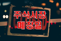  주식시장폐장일과 배당주 확인하는법!!