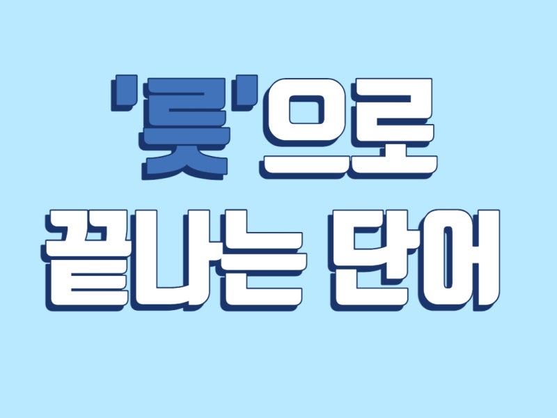 끝말잇기 한방단어 모음 : 네이버 블로그