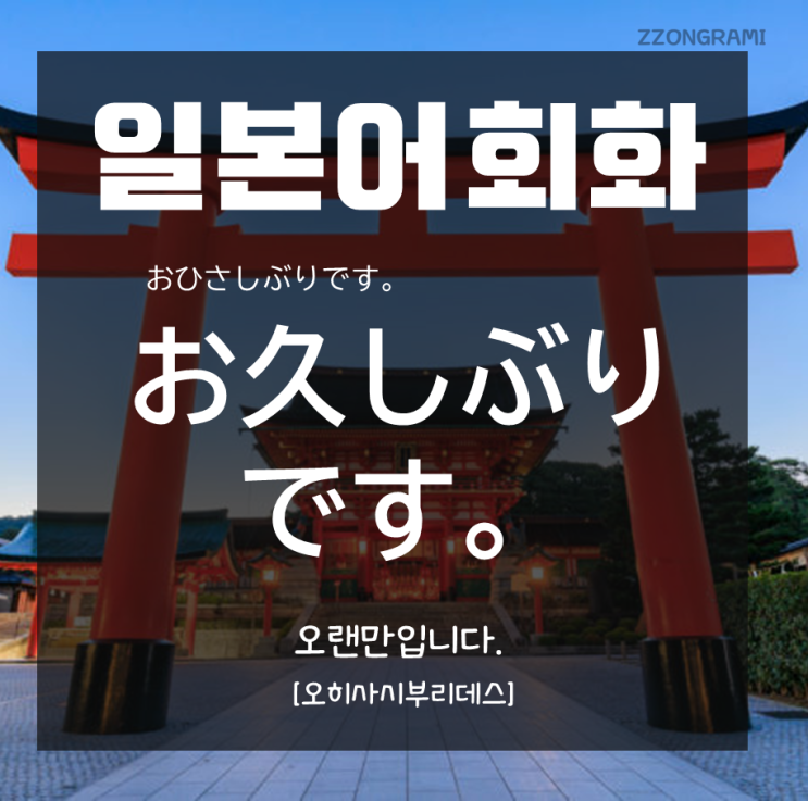  [일본어 공부] 일본어 회화 : 오랜만입니다! 「お久しぶりです。」